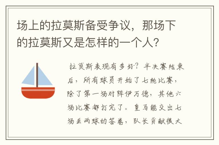 场上的拉莫斯备受争议,那场下的拉莫斯又是怎样的一个人?