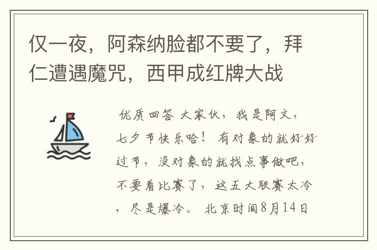 仅一夜,阿森纳脸都不要了,拜仁遭遇魔咒,西甲成红牌大战