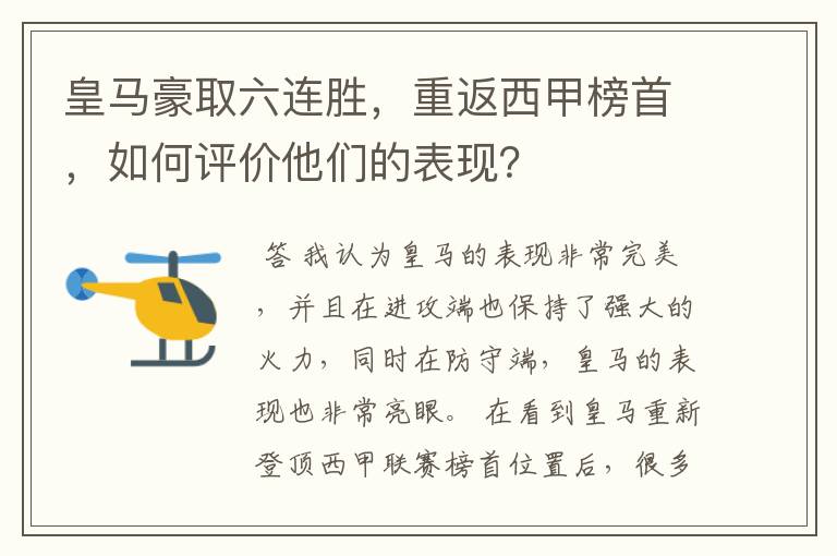 皇马豪取六连胜,重返西甲榜首,如何评价他们的表现?