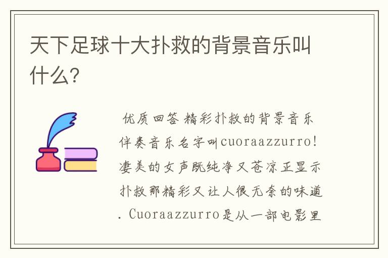 天下足球十大扑救的背景音乐叫什么?