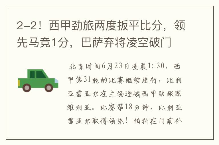 2-2!西甲劲旅两度扳平比分,领先马竞1分,巴萨弃将凌空破门