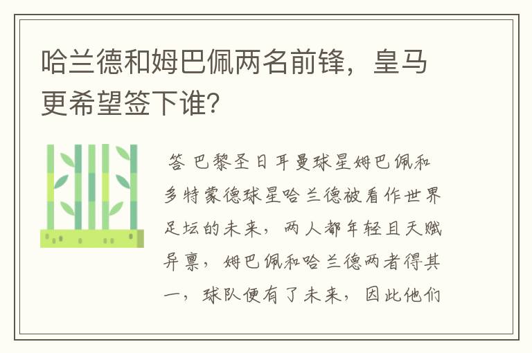 哈兰德和姆巴佩两名前锋,皇马更希望签下谁?