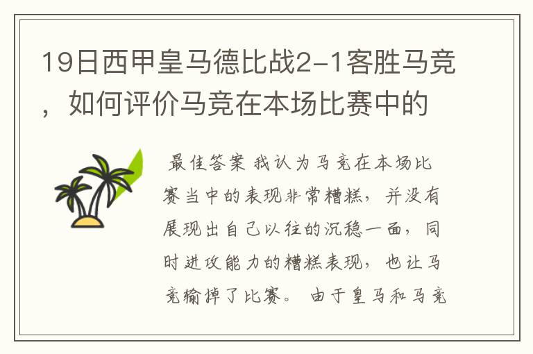 19日西甲皇马德比战2-1客胜马竞,如何评价马竞在本场比赛中的表现?