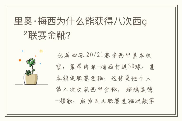 里奥·梅西为什么能获得八次西甲联赛金靴?