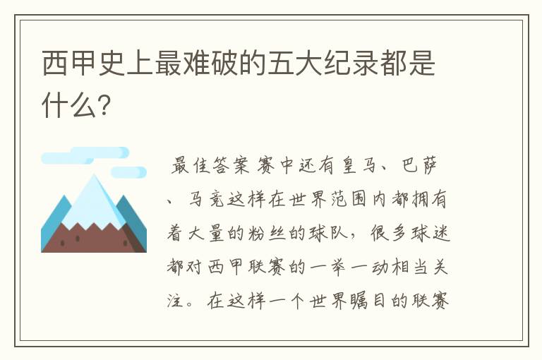 西甲史上最难破的五大纪录都是什么?