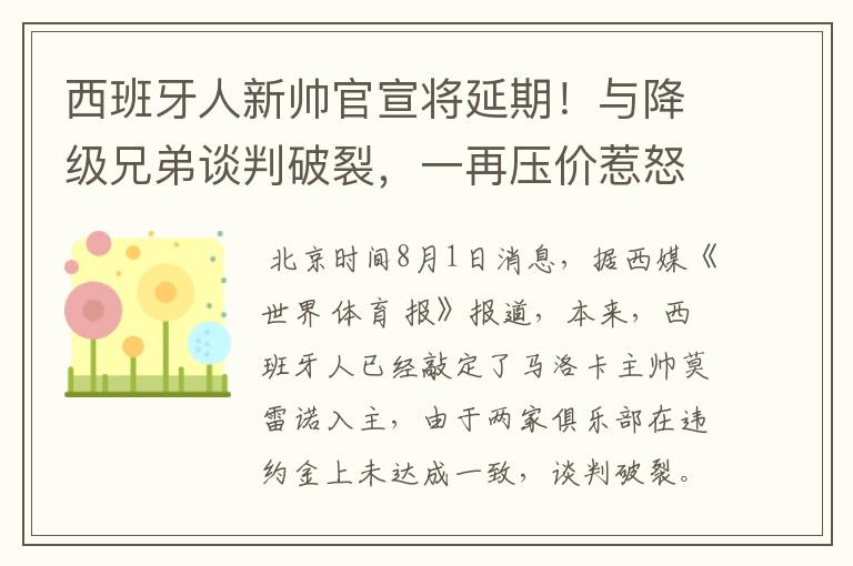 西班牙人新帅官宣将延期!与降级兄弟谈判破裂,一再压价惹怒对方