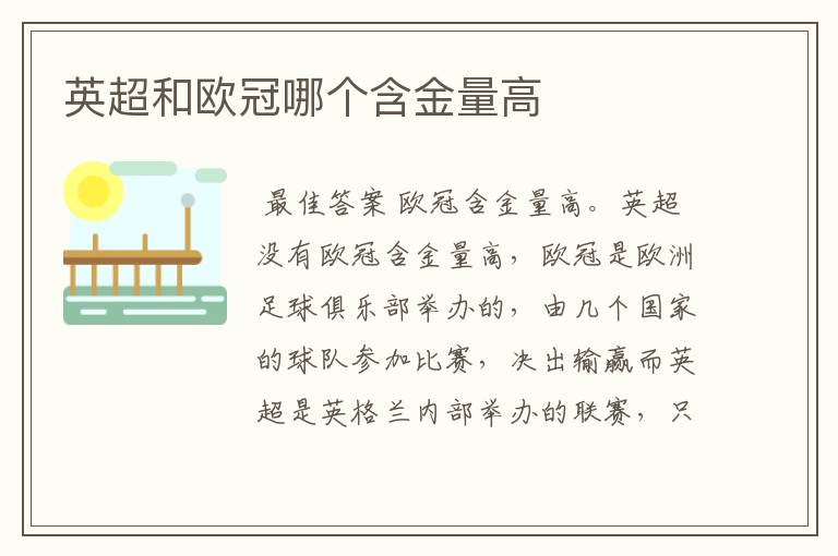 英超和欧冠哪个含金量高
