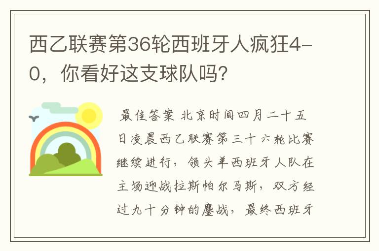 西乙联赛第36轮西班牙人疯狂4-0,你看好这支球队吗?