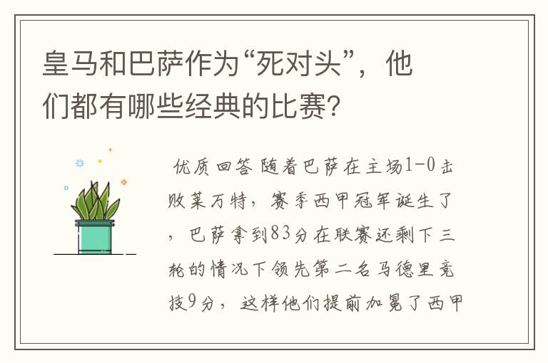 皇马和巴萨作为“死对头”,他们都有哪些经典的比赛?