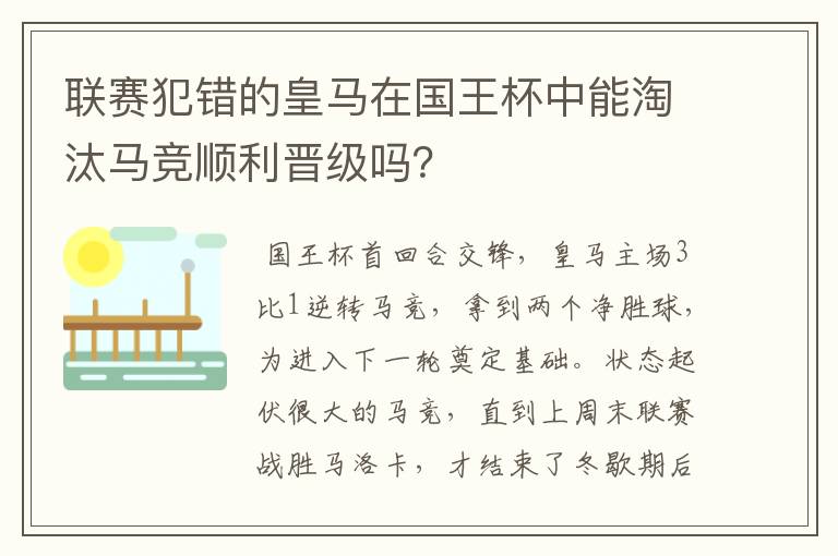 联赛犯错的皇马在国王杯中能淘汰马竞顺利晋级吗?