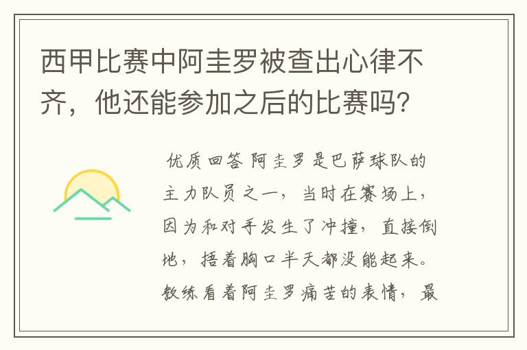 西甲比赛中阿圭罗被查出心律不齐,他还能参加之后的比赛吗?