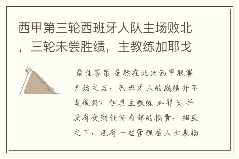 西甲第三轮西班牙人队主场败北,三轮未尝胜绩,主教练加耶戈会被“下课”吗?