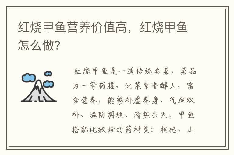 红烧甲鱼营养价值高,红烧甲鱼怎么做?
