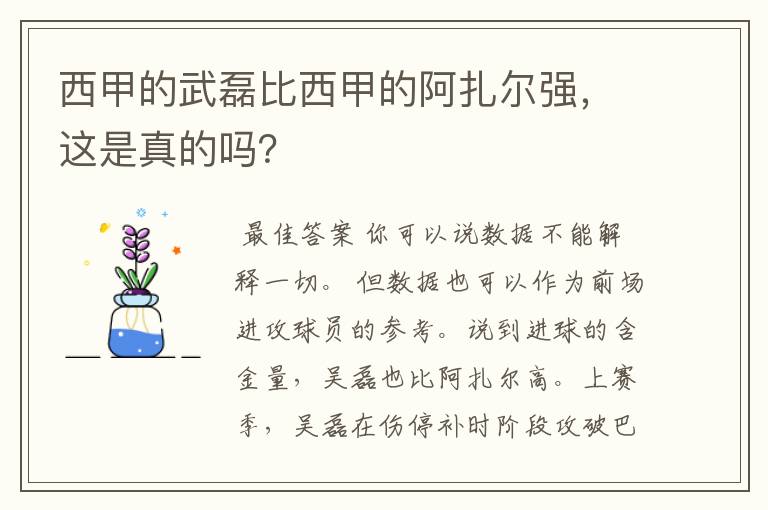 西甲的武磊比西甲的阿扎尔强,这是真的吗?