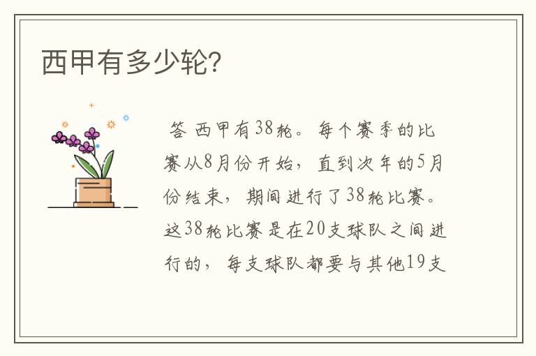 西甲有多少轮?