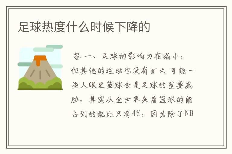 足球热度什么时候下降的