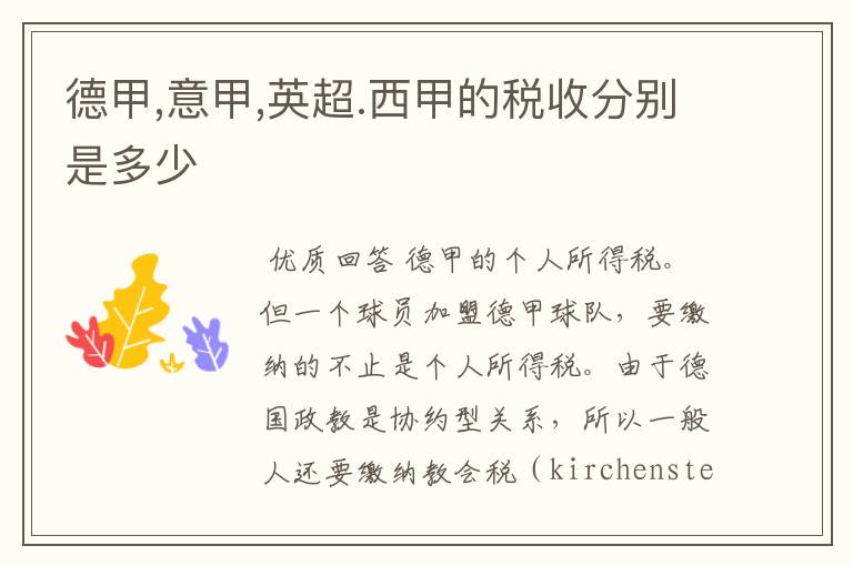 德甲,意甲,英超.西甲的税收分别是多少