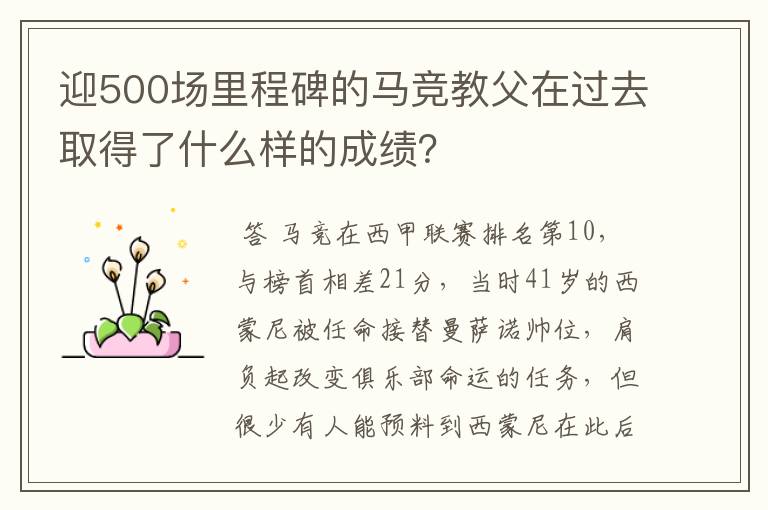 迎500场里程碑的马竞教父在过去取得了什么样的成绩?