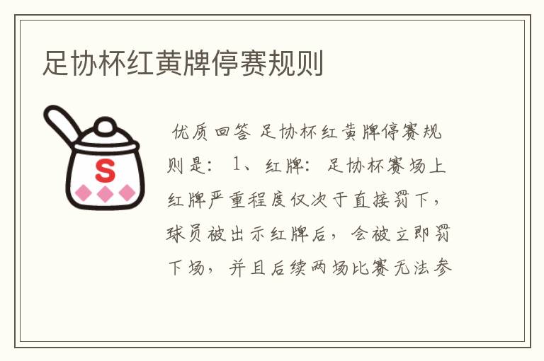 足协杯红黄牌停赛规则