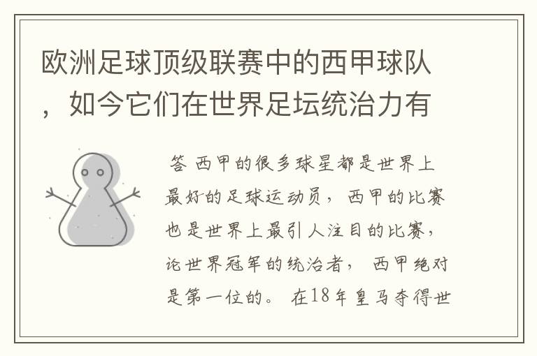欧洲足球顶级联赛中的西甲球队,如今它们在世界足坛统治力有多强?