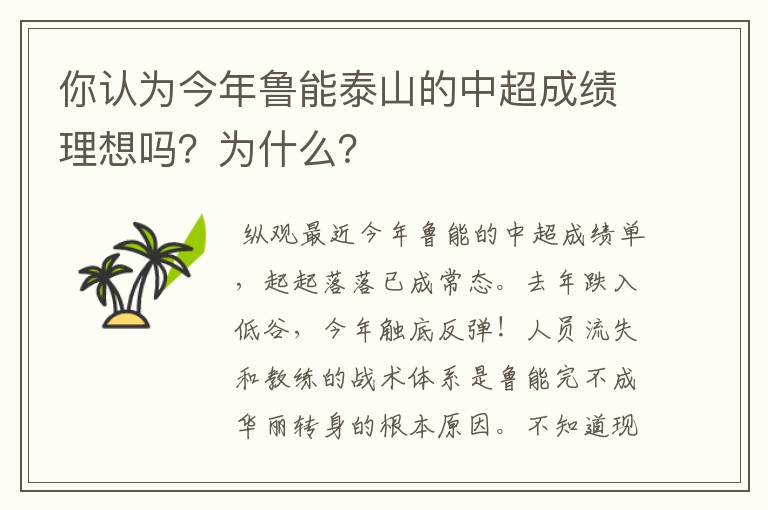 你认为今年鲁能泰山的中超成绩理想吗?为什么?