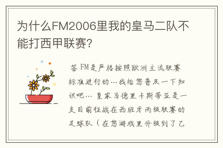 为什么FM2006里我的皇马二队不能打西甲联赛?