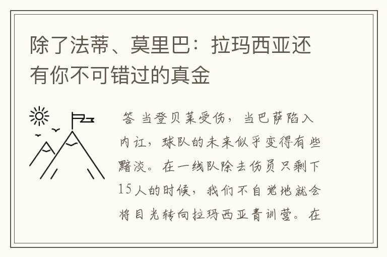 除了法蒂、莫里巴:拉玛西亚还有你不可错过的真金