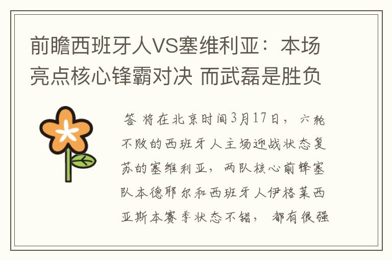 前瞻西班牙人VS塞维利亚:本场亮点核心锋霸对决 而武磊是胜负手