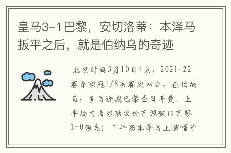 皇马3-1巴黎,安切洛蒂:本泽马扳平之后,就是伯纳乌的奇迹
