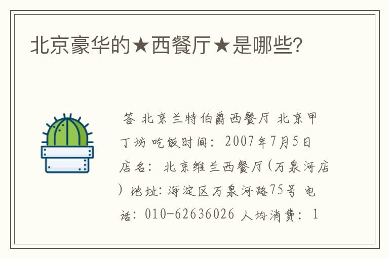 北京豪华的★西餐厅★是哪些?