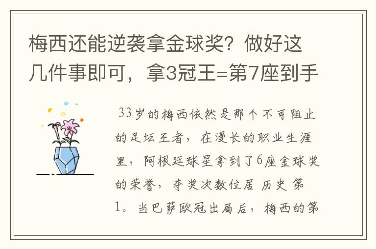 梅西还能逆袭拿金球奖?做好这几件事即可,拿3冠王=第7座到手