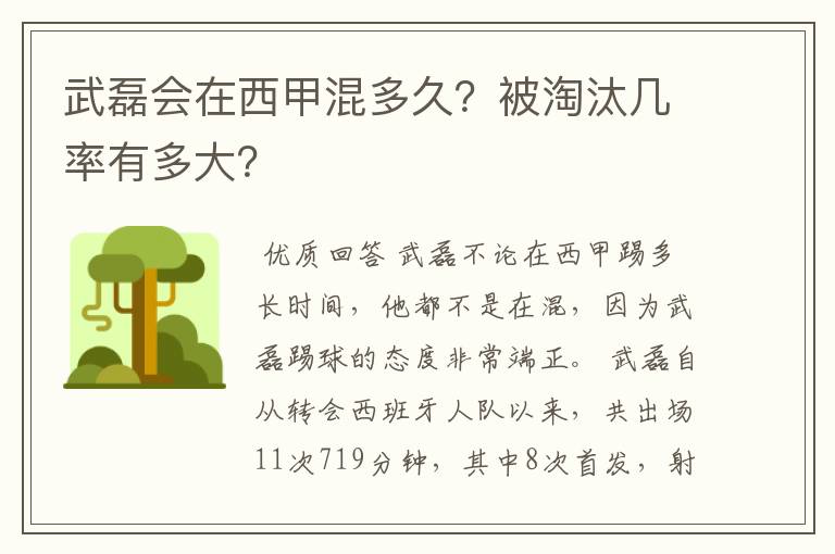 武磊会在西甲混多久?被淘汰几率有多大?