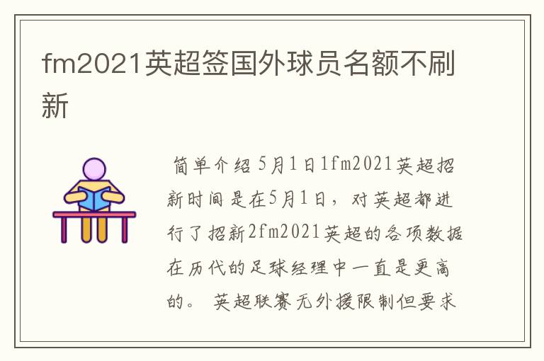 fm2021英超签国外球员名额不刷新