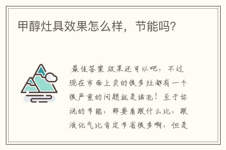 甲醇灶具效果怎么样,节能吗?