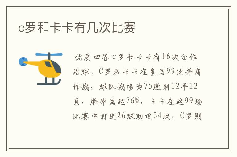 c罗和卡卡有几次比赛