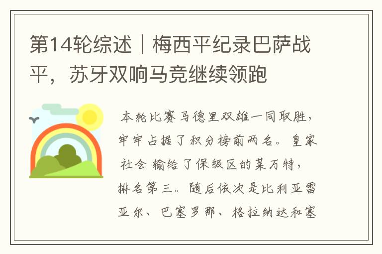 第14轮综述|梅西平纪录巴萨战平,苏牙双响马竞继续领跑
