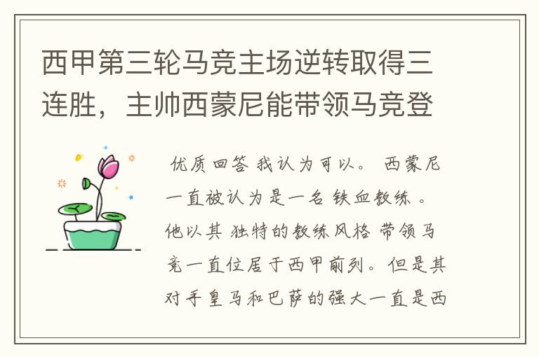 西甲第三轮马竞主场逆转取得三连胜,主帅西蒙尼能带领马竞登顶西甲吗?