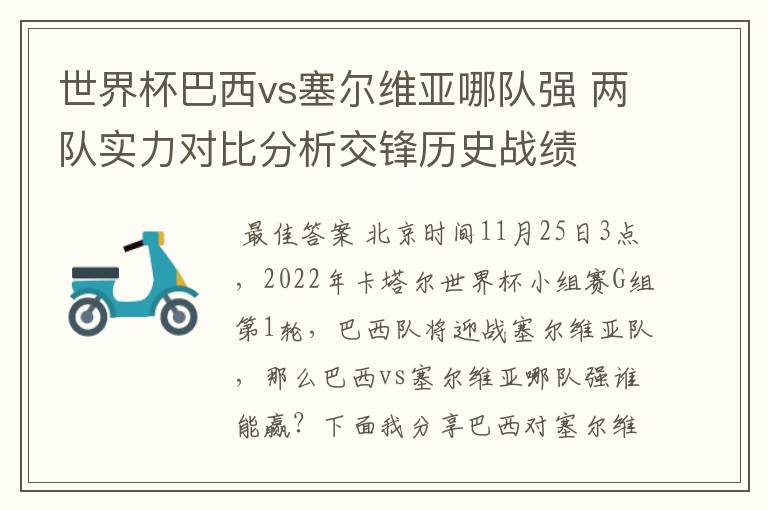 世界杯巴西vs塞尔维亚哪队强 两队实力对比分析交锋历史战绩