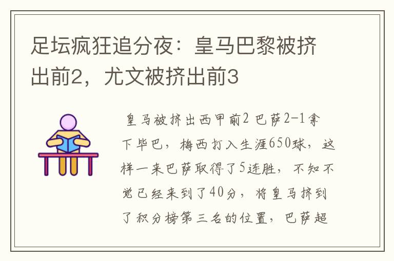 足坛疯狂追分夜:皇马巴黎被挤出前2,尤文被挤出前3