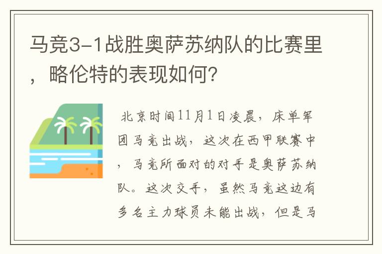 马竞3-1战胜奥萨苏纳队的比赛里,略伦特的表现如何?