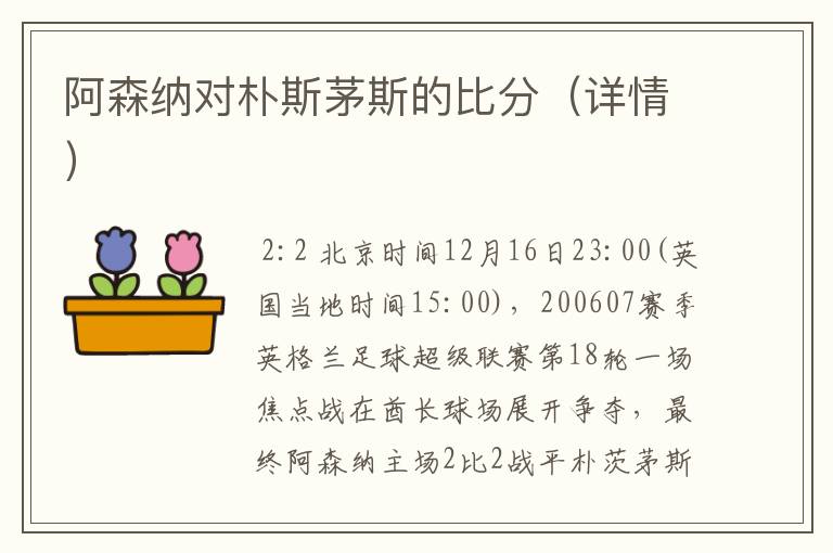 阿森纳对朴斯茅斯的比分(详情)