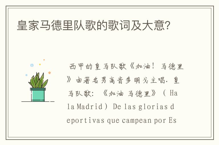 皇家马德里队歌的歌词及大意?