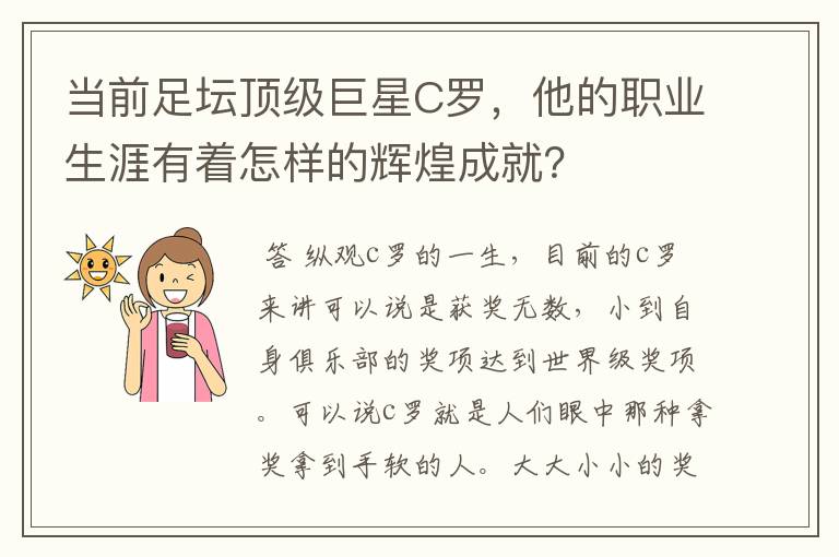 当前足坛顶级巨星C罗,他的职业生涯有着怎样的辉煌成就?