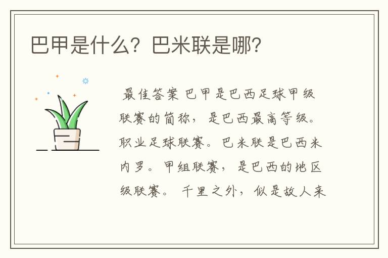 巴甲是什么?巴米联是哪?