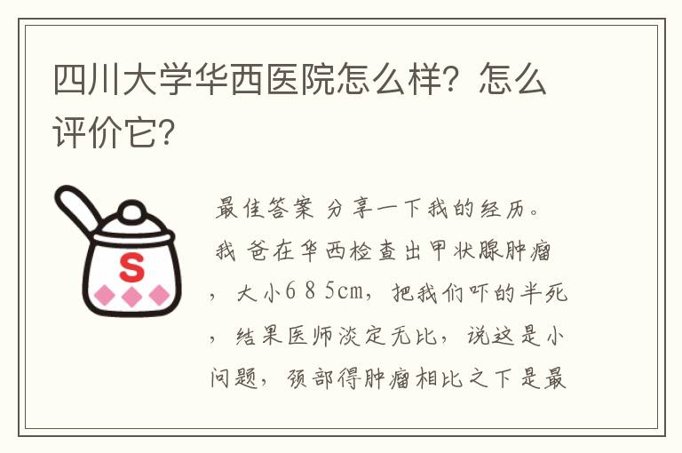 四川大学华西医院怎么样?怎么评价它?