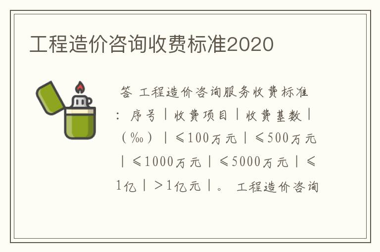 工程造价咨询收费标准2020