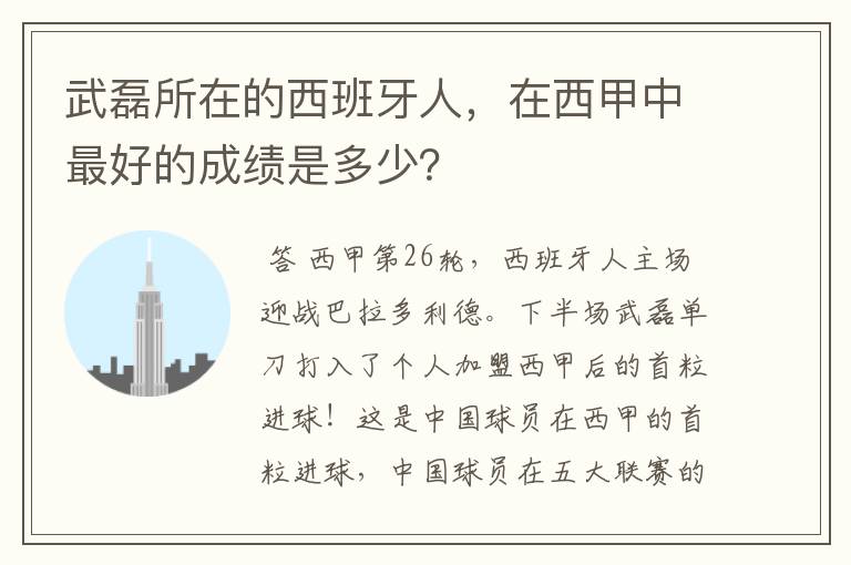 武磊所在的西班牙人,在西甲中最好的成绩是多少?