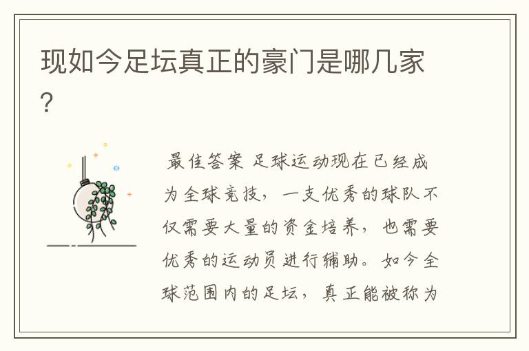 现如今足坛真正的豪门是哪几家?