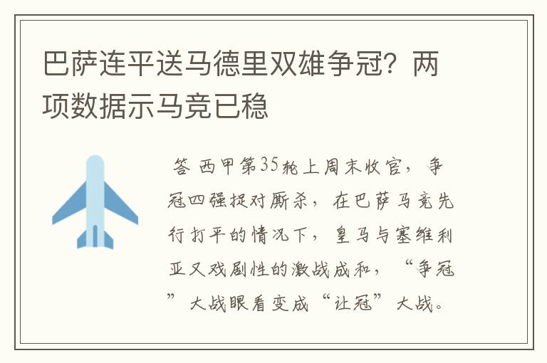 巴萨连平送马德里双雄争冠?两项数据示马竞已稳