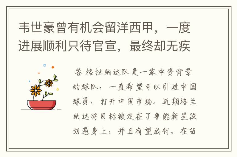 韦世豪曾有机会留洋西甲,一度进展顺利只待官宣,最终却无疾而终
